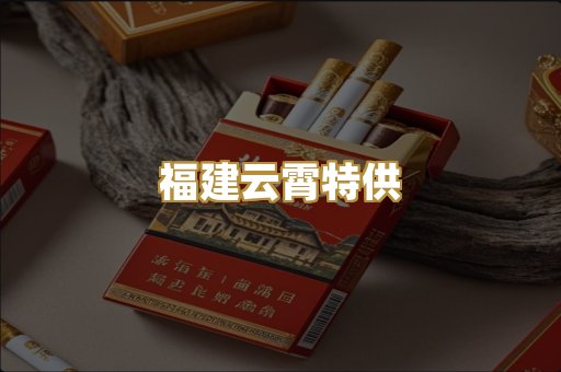 福建云霄特供
