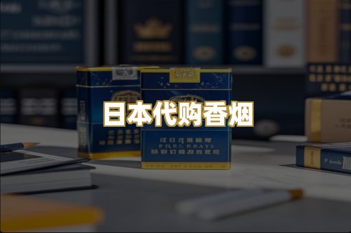 日本代购香烟